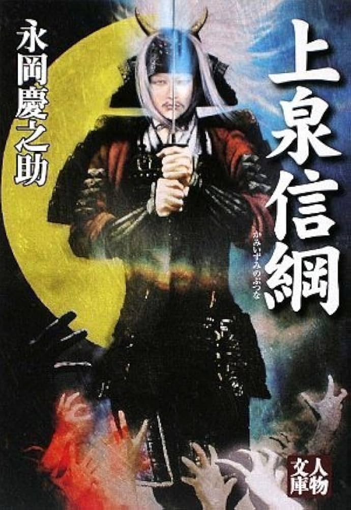 Amazon.co.jp: 上泉信綱 (人物文庫 な 1-4) : 永岡 慶之助: 本